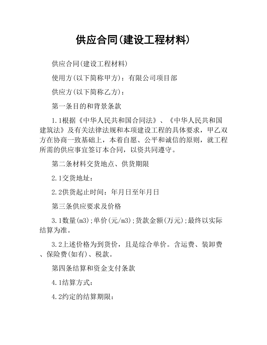 供应合同(建设工程材料).docx_第1页