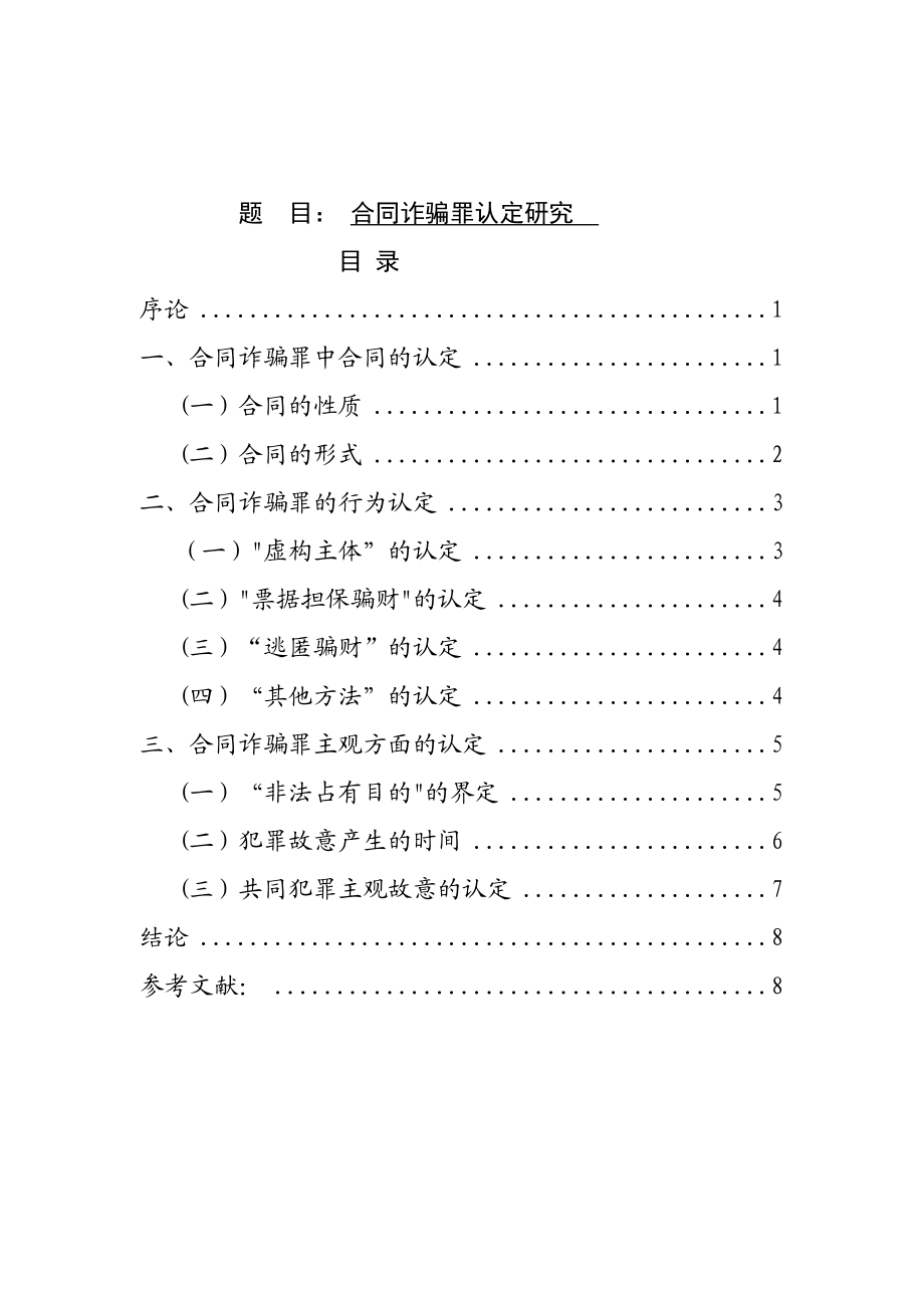 合同诈骗认定研究法学专业.doc_第1页