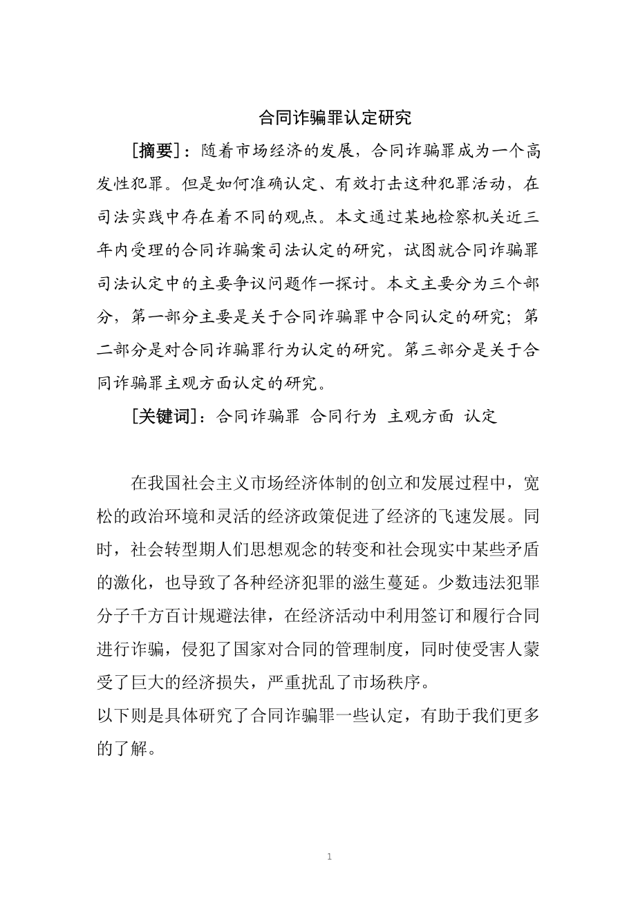 合同诈骗认定研究法学专业.doc_第2页