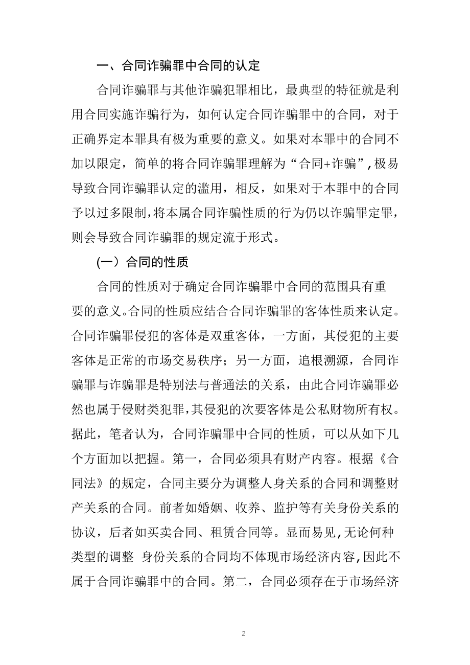 合同诈骗认定研究法学专业.doc_第3页