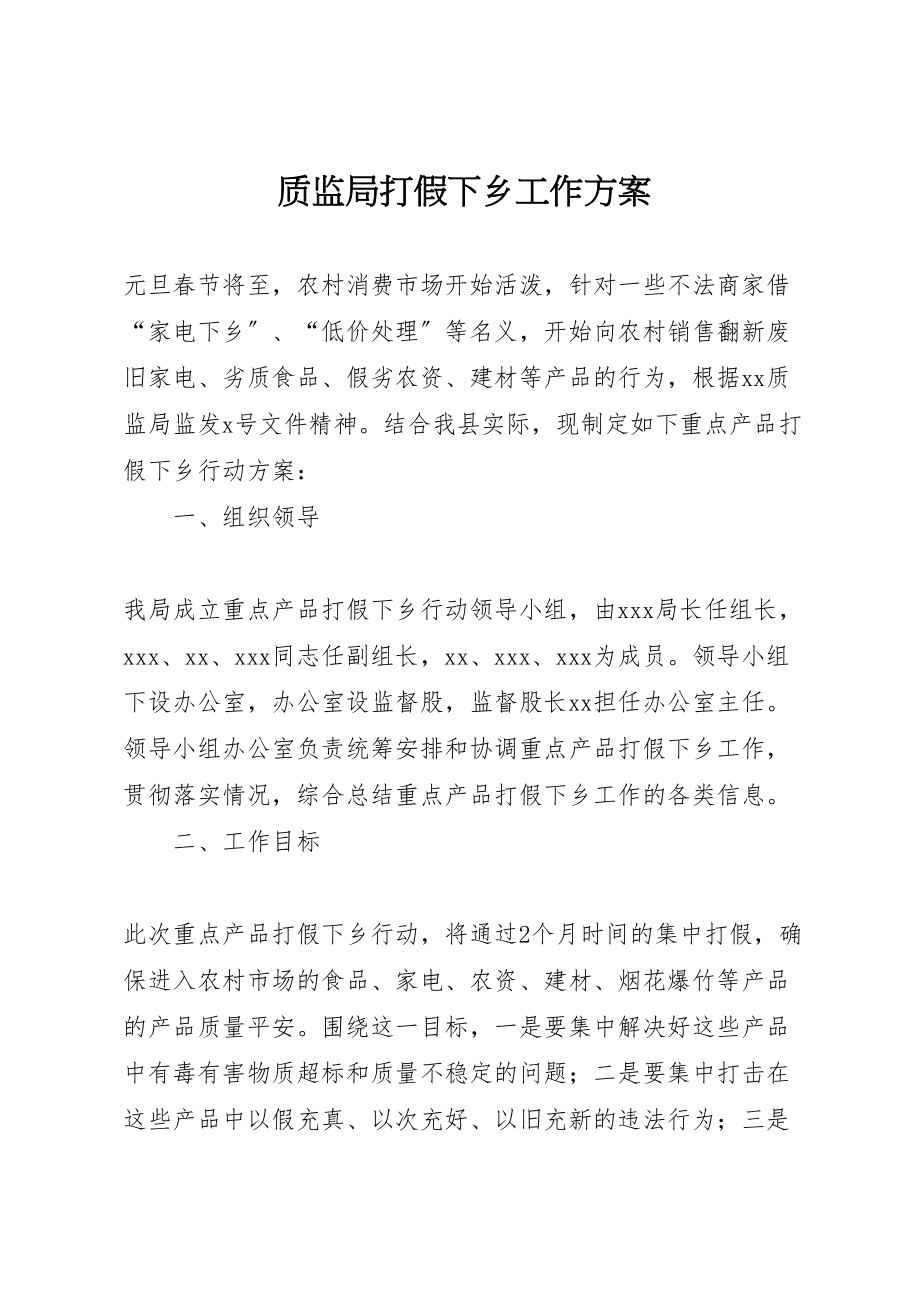 2023年质监局打假下乡工作方案.doc_第1页