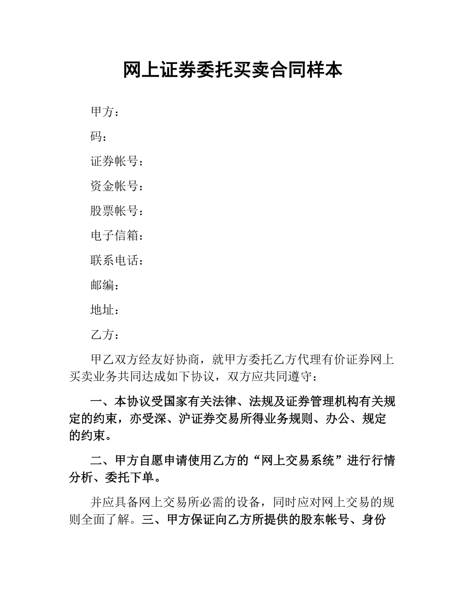 网上证券委托买卖合同样本.docx_第1页