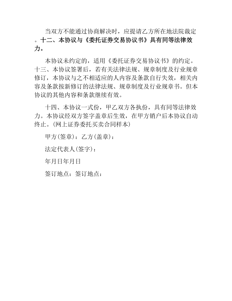 网上证券委托买卖合同样本.docx_第3页