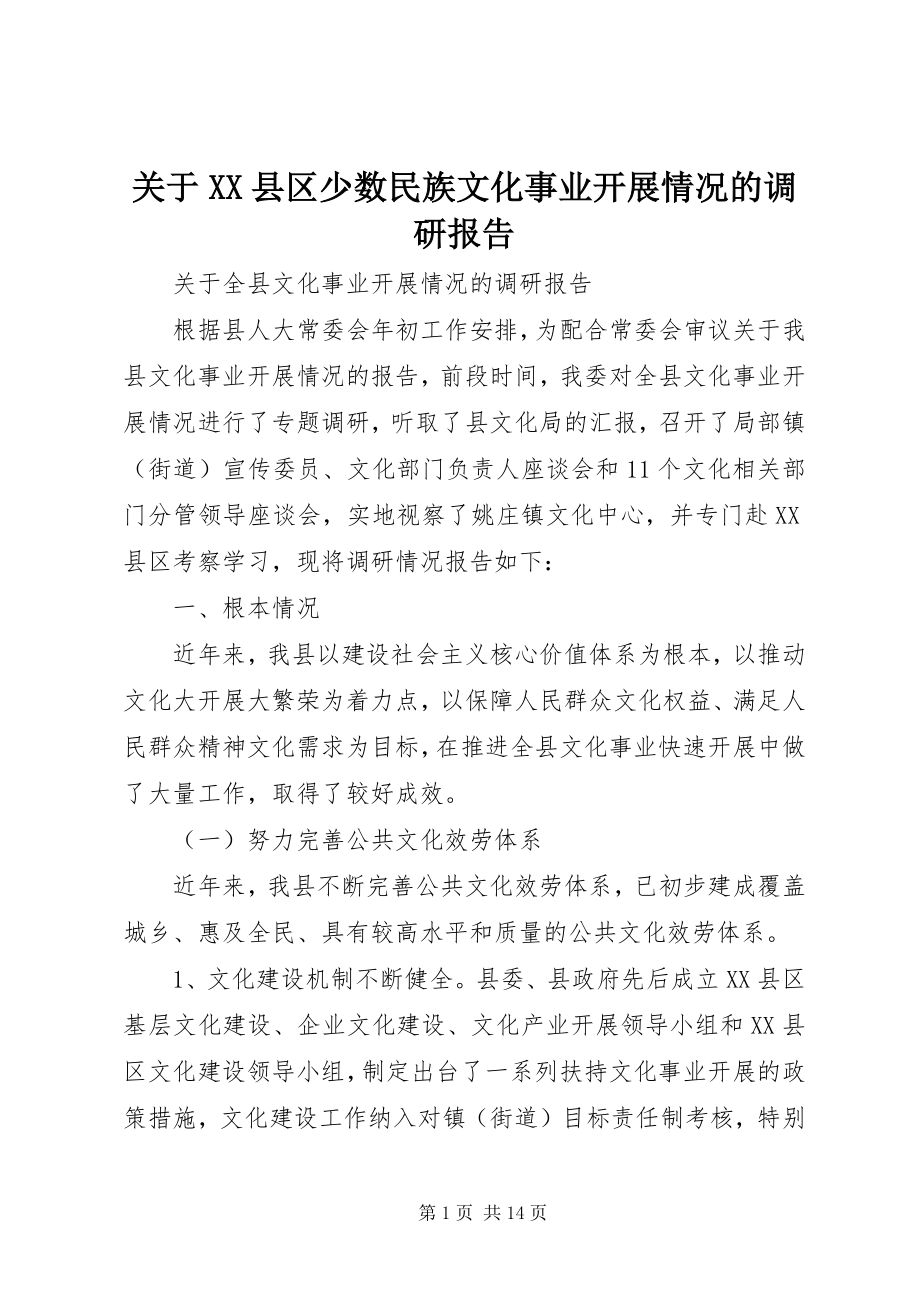 2023年XX县区少数民族文化事业发展情况的调研报告.docx_第1页