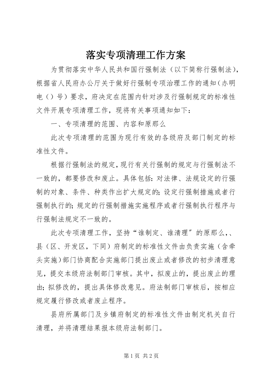 2023年落实专项清理工作方案.docx_第1页