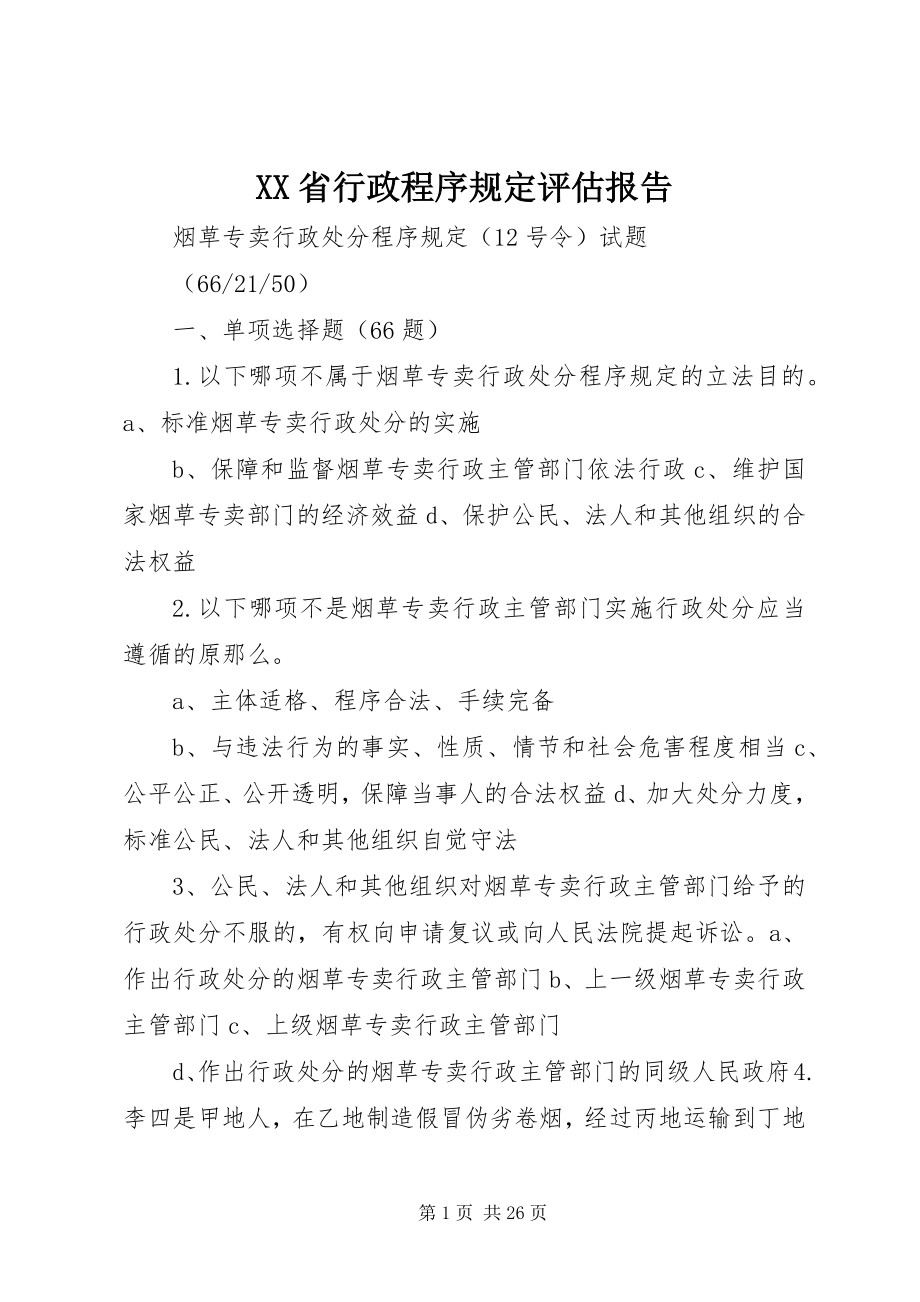 2023年XX省行政程序规评估报告.docx_第1页