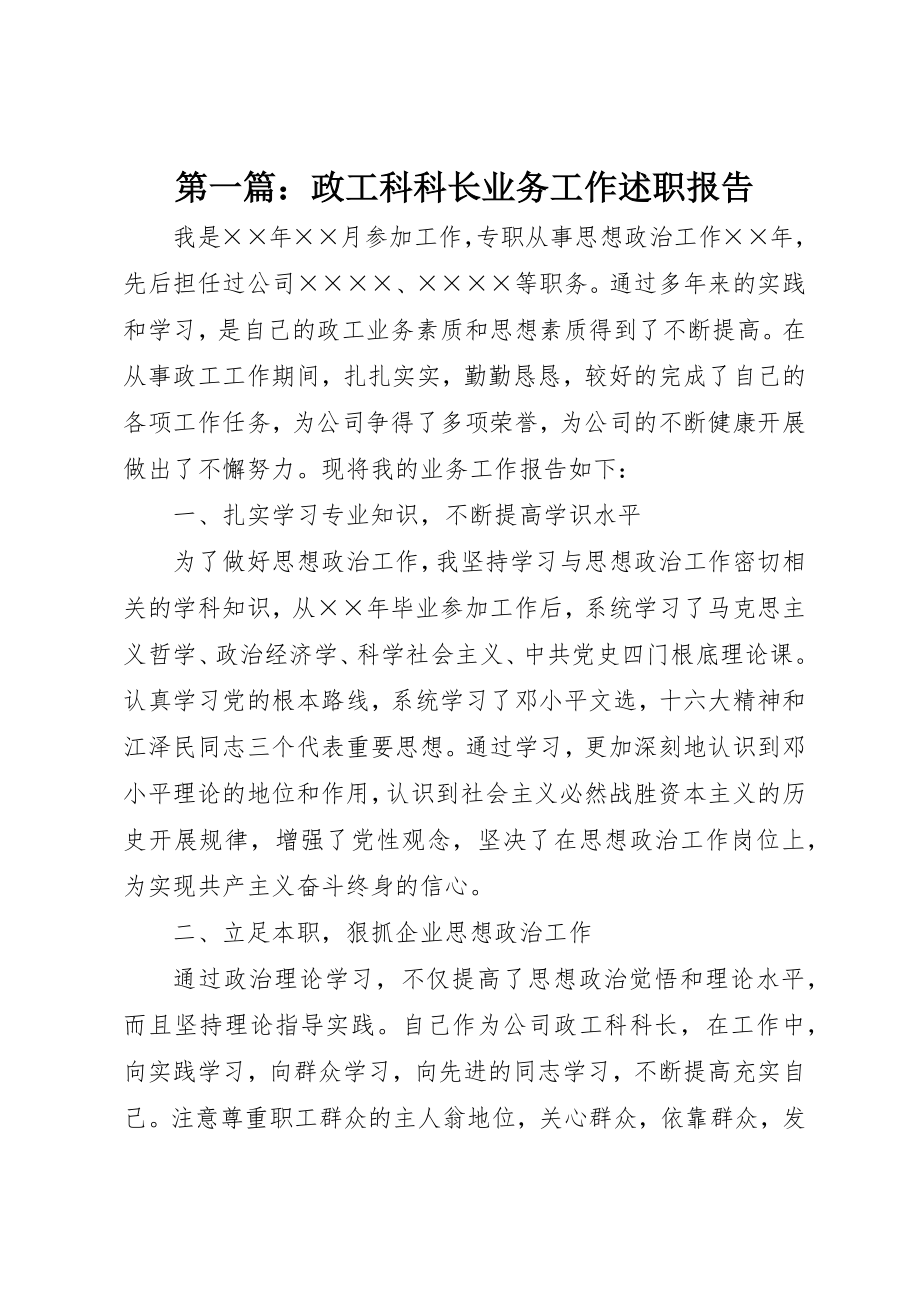 2023年xx政工科科长业务工作述职报告新编.docx_第1页