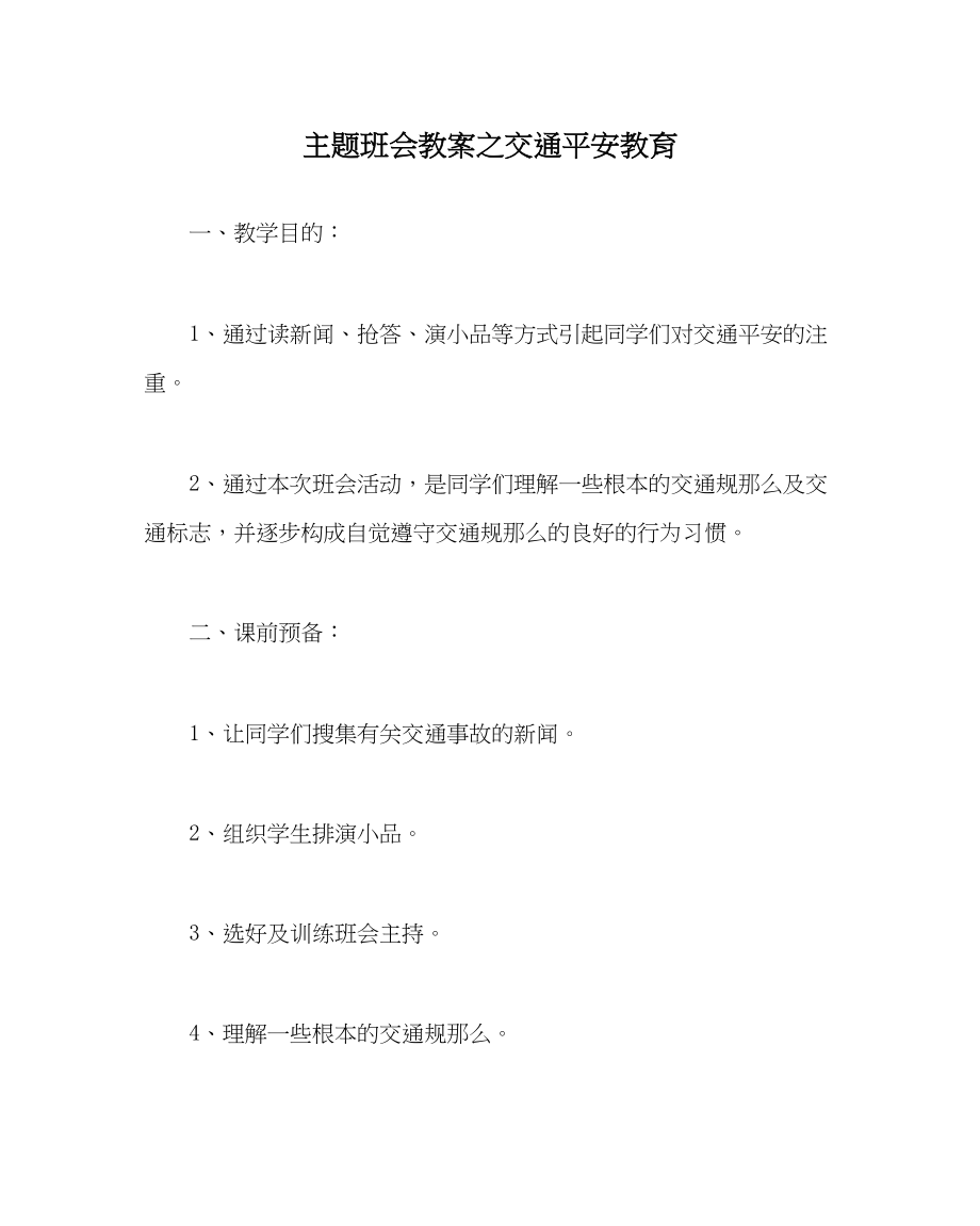 2023年主题班会教案交通安全教育.docx_第1页