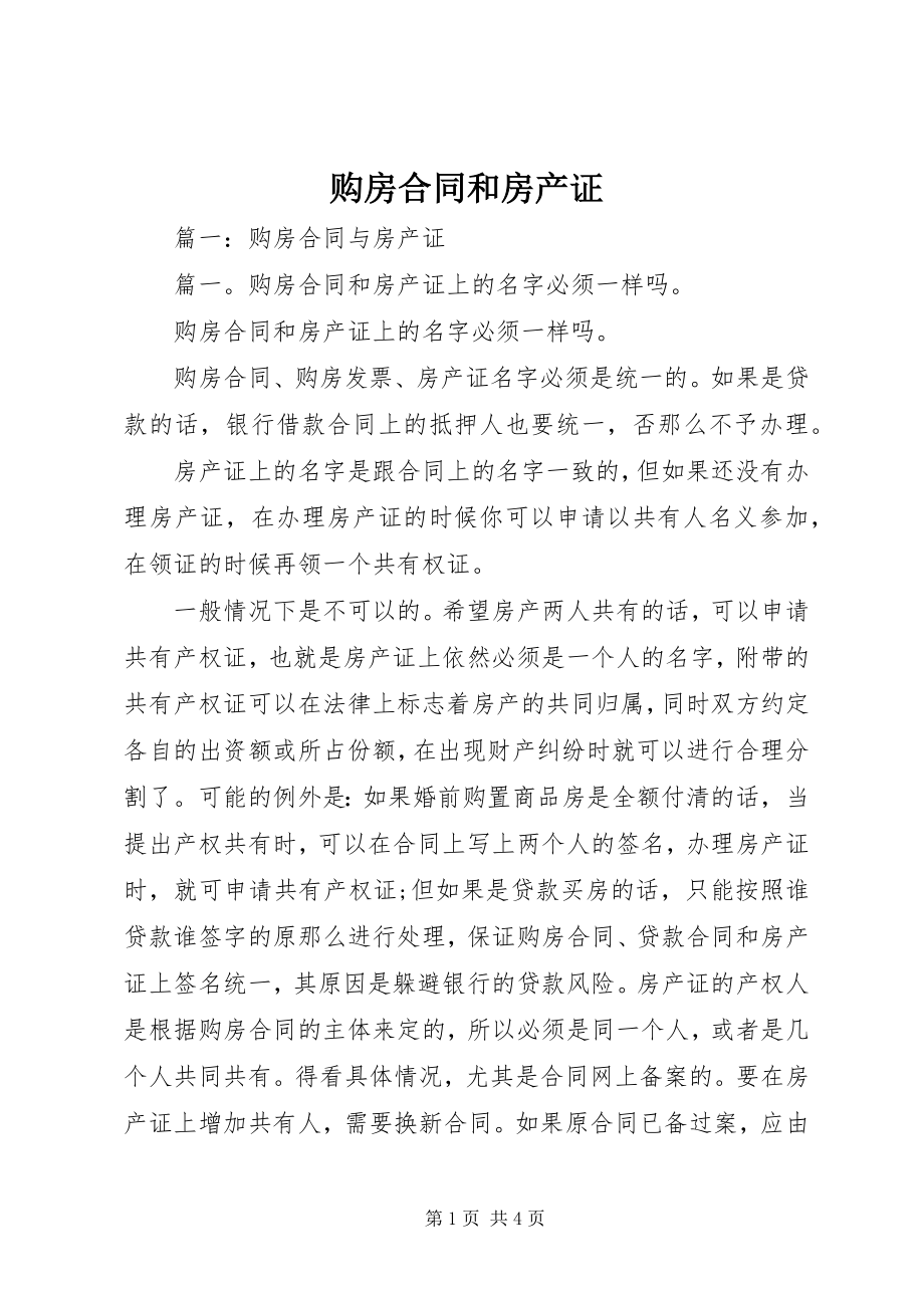 2023年购房合同和房产证.docx_第1页