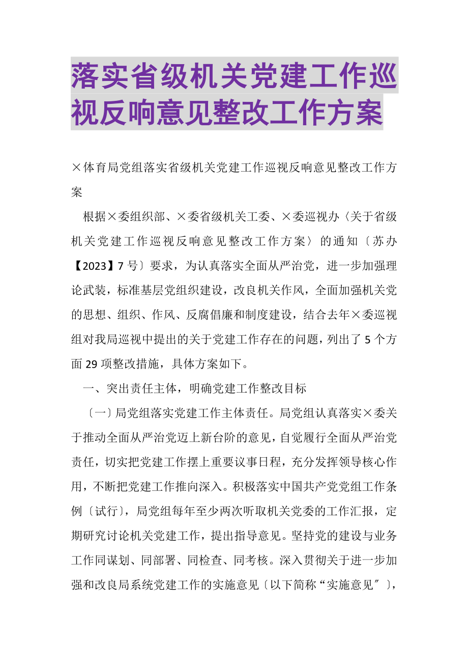 2023年落实省级机关党建工作巡视反馈意见整改工作方案.doc_第1页