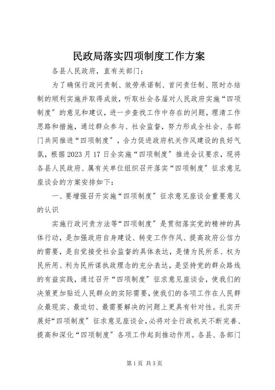 2023年民政局落实四项制度工作方案.docx_第1页