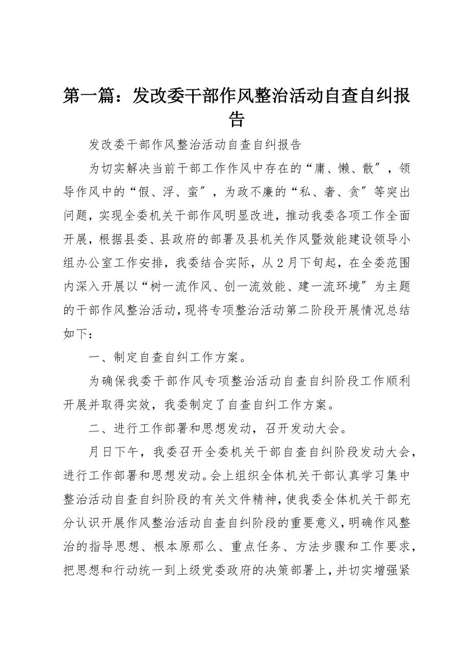 2023年xx发改委干部作风整治活动自查自纠报告新编.docx_第1页