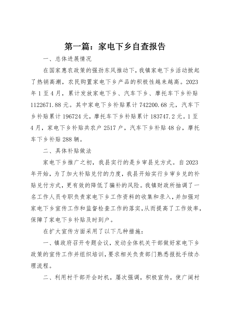 2023年xx家电下乡自查报告新编.docx_第1页