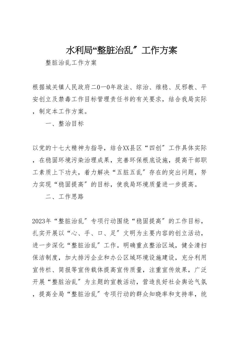 2023年水利局整脏治乱工作方案 .doc_第1页