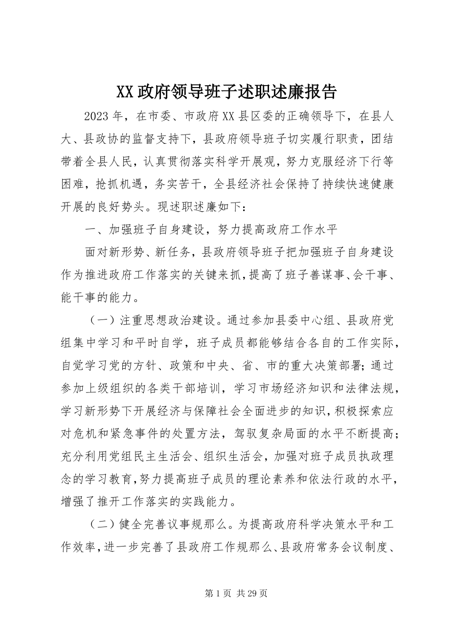 2023年XX政府领导班子述职述廉报告新编.docx_第1页