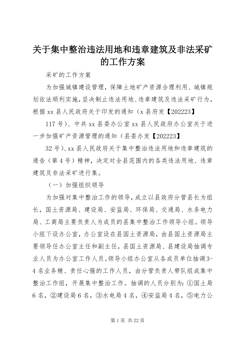 2023年集中整治违法用地和违章建筑及非法采矿的工作方案.docx_第1页