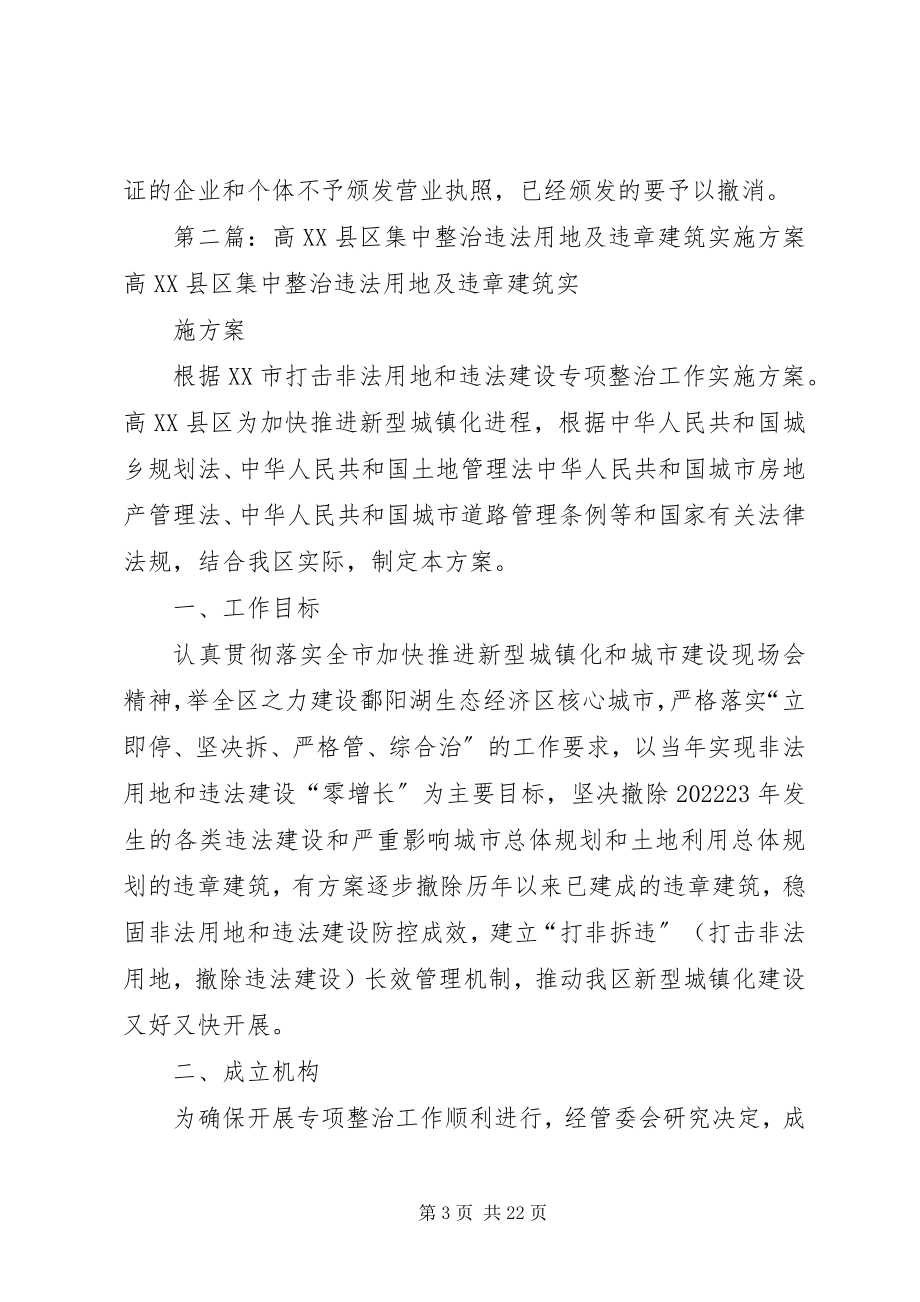 2023年集中整治违法用地和违章建筑及非法采矿的工作方案.docx_第3页