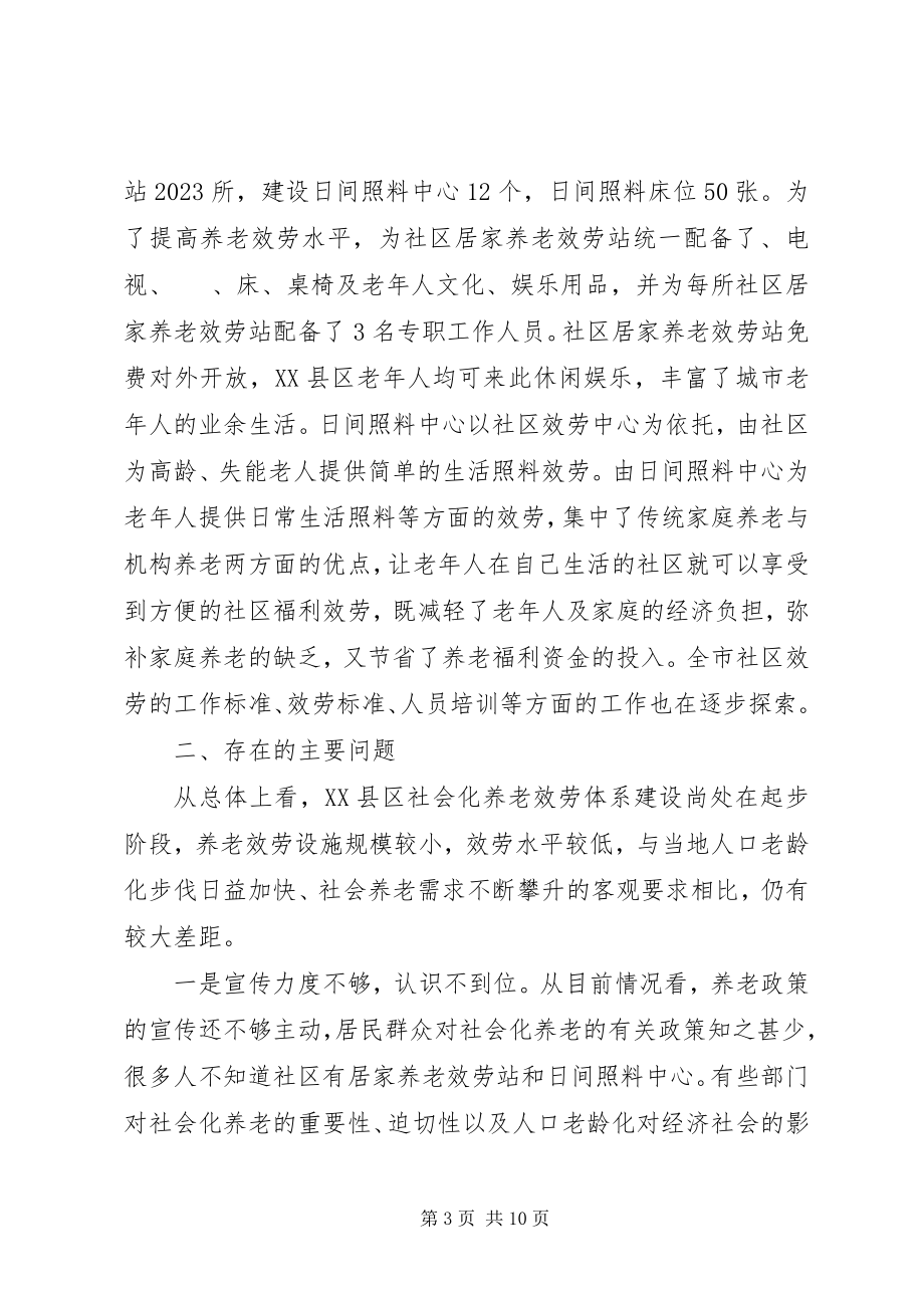 2023年XX县区社会化养老服务体系建设情况调研报告新编.docx_第3页