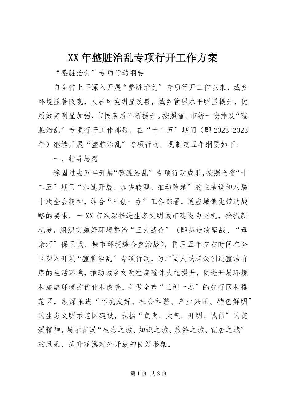 2023年整脏治乱专项行动工作方案.docx_第1页