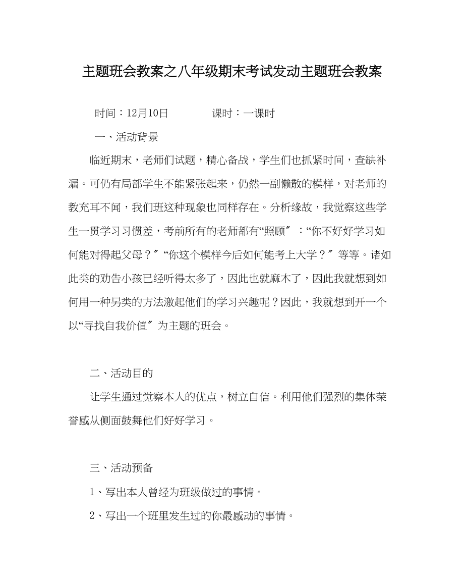 2023年主题班会教案八级期末考试动员主题班会教案.docx_第1页