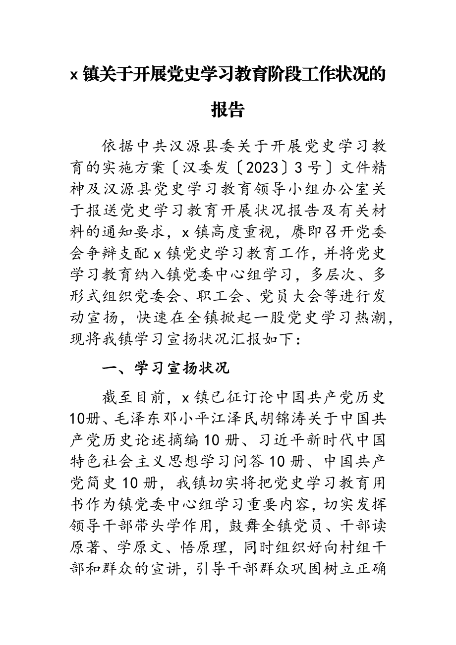 2023年x镇关于开展党史学习教育阶段工作情况的报告.doc_第1页