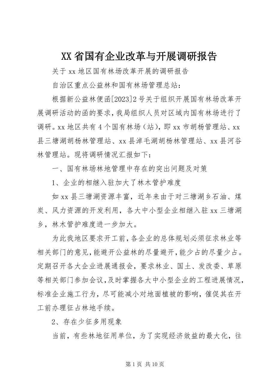 2023年XX省国有企业改革与发展调研报告.docx_第1页