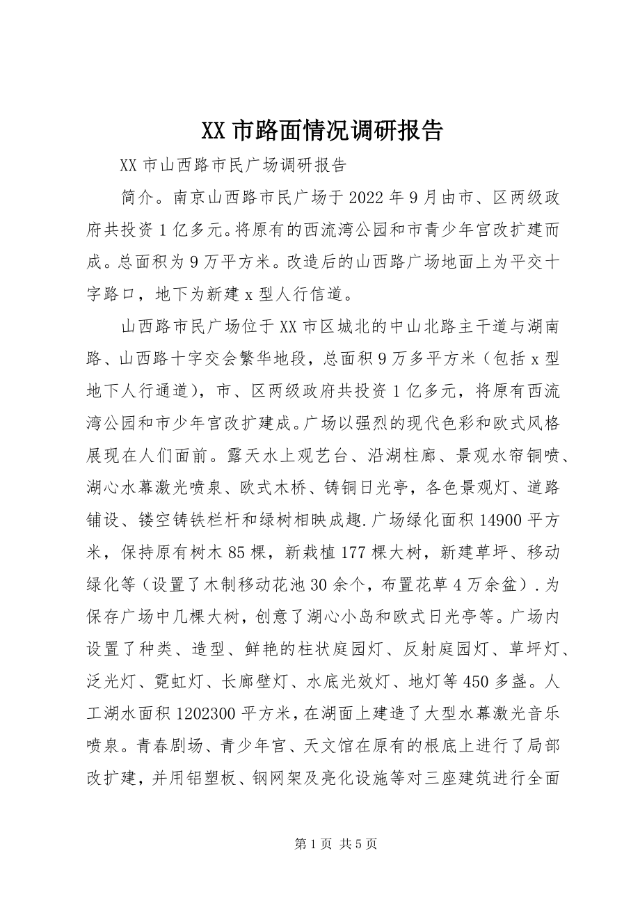 2023年XX市路面情况调研报告新编.docx_第1页