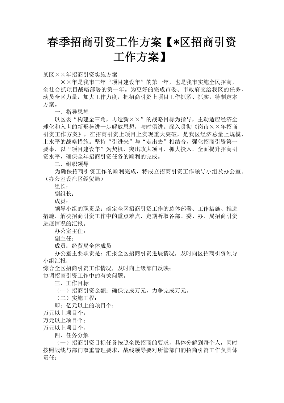 2023年春季招商引资工作方案区招商引资工作方案.doc_第1页