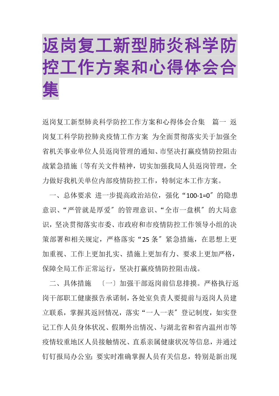 2023年返岗复工新型肺炎科学防控工作方案和心得体会合集.doc_第1页