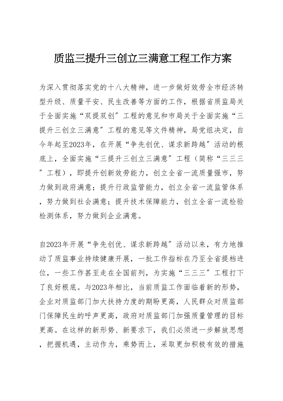 2023年质监三提升三创建三满意工程工作方案.doc_第1页