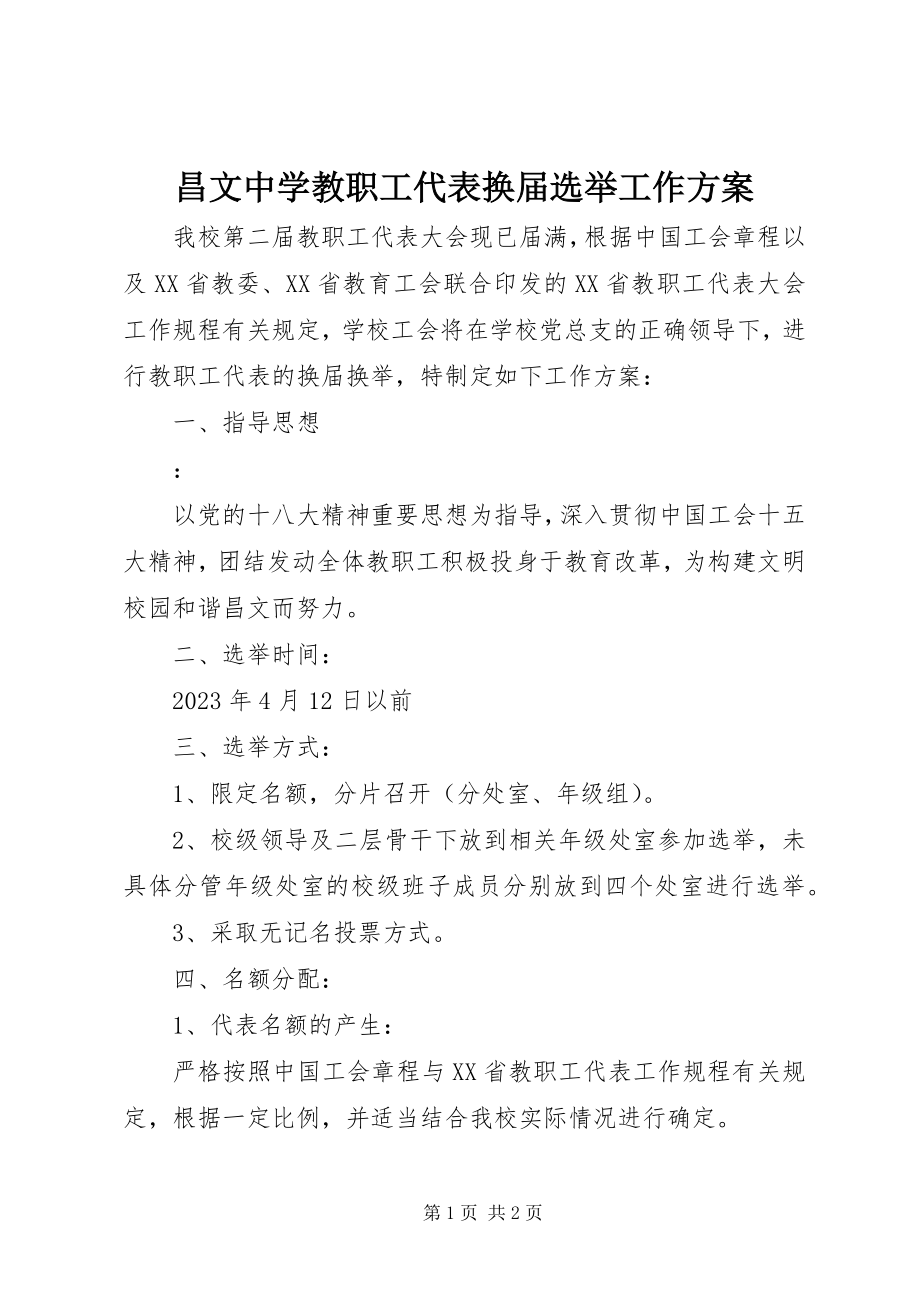 2023年昌文中学教职工代表换届选举工作方案新编.docx_第1页