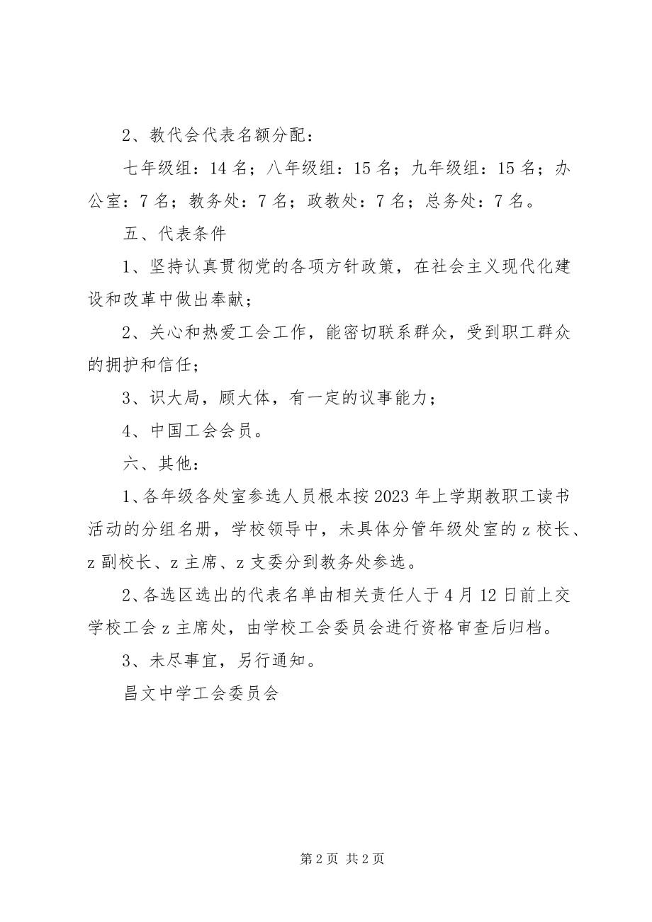 2023年昌文中学教职工代表换届选举工作方案新编.docx_第2页