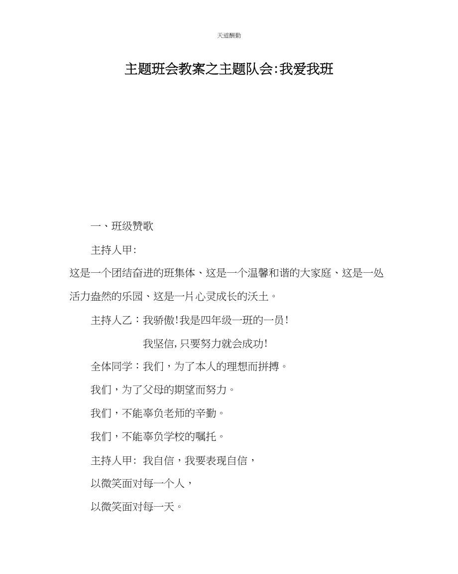 2023年主题班会教案主题队会我爱我班.docx_第1页