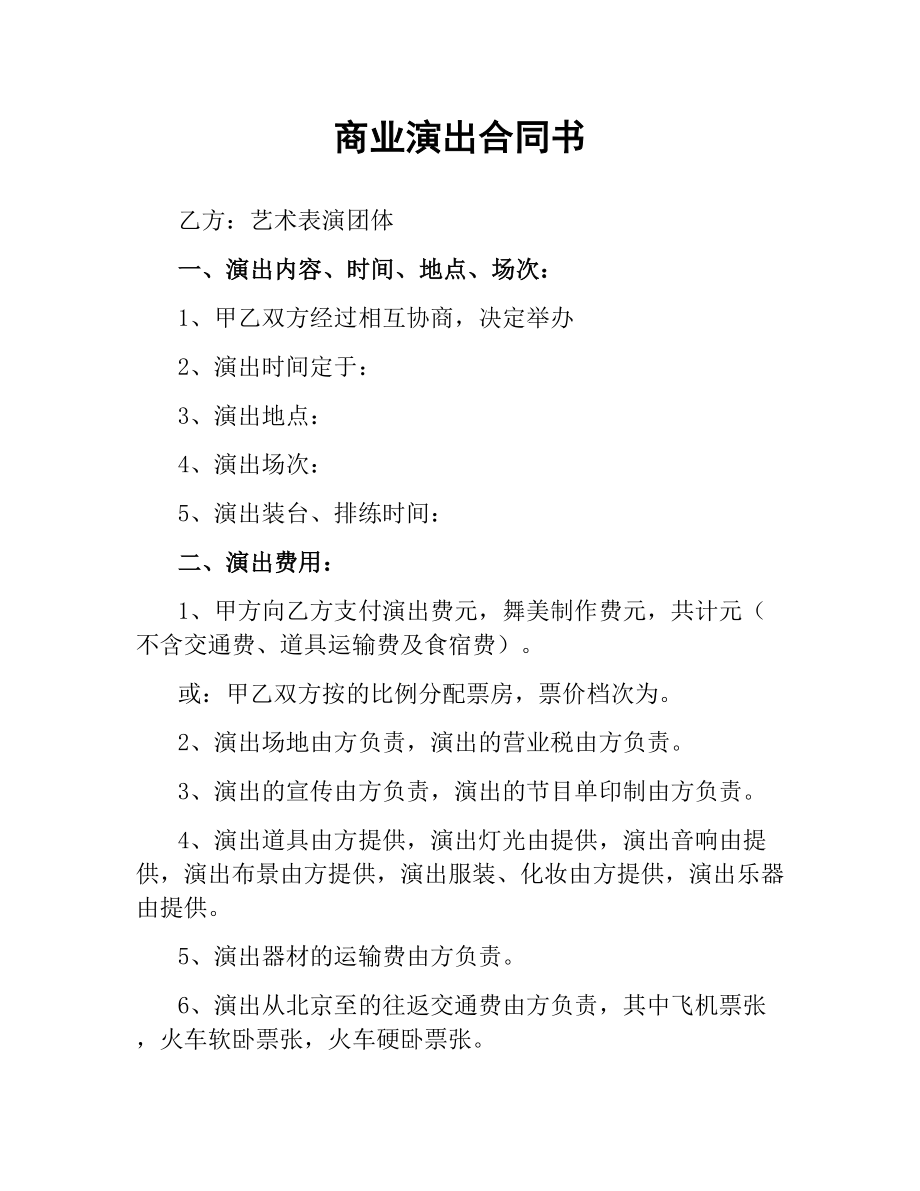 商业演出合同书.docx_第1页