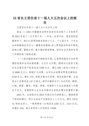 2023年XX省长王君在省十一届人大五次会议上的报告.docx