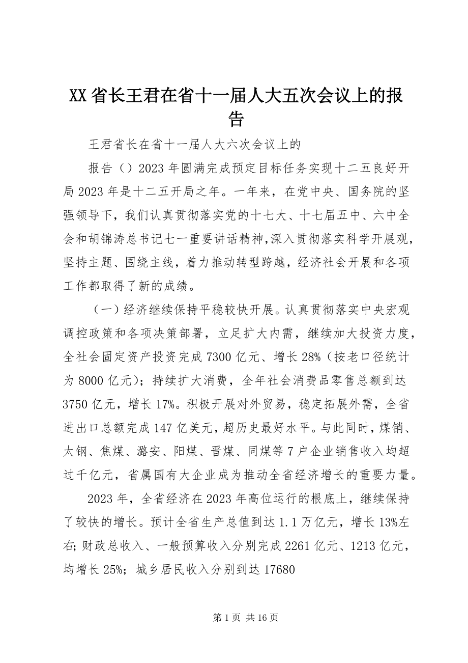 2023年XX省长王君在省十一届人大五次会议上的报告.docx_第1页