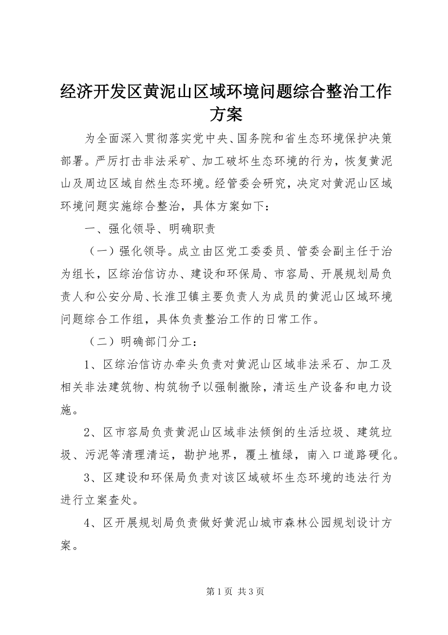 2023年经济开发区黄泥山区域环境问题综合整治工作方案.docx_第1页