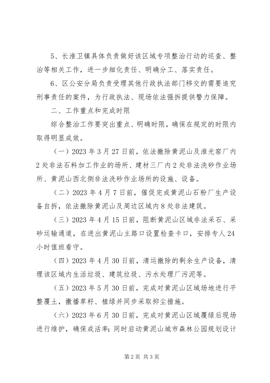 2023年经济开发区黄泥山区域环境问题综合整治工作方案.docx_第2页