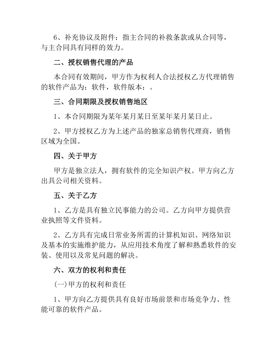 软件销售代理合同.docx_第2页