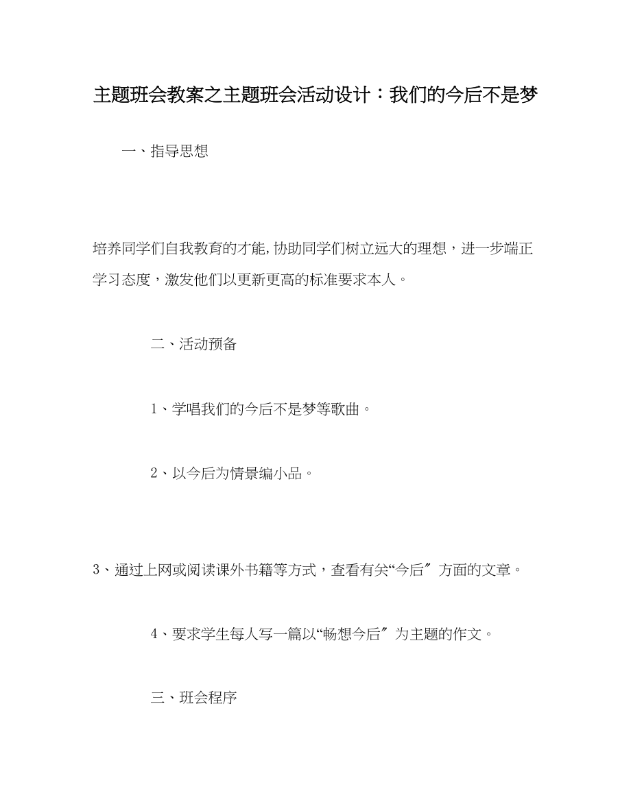 2023年主题班会教案主题班会活动设计我们的未来不是梦.docx_第1页