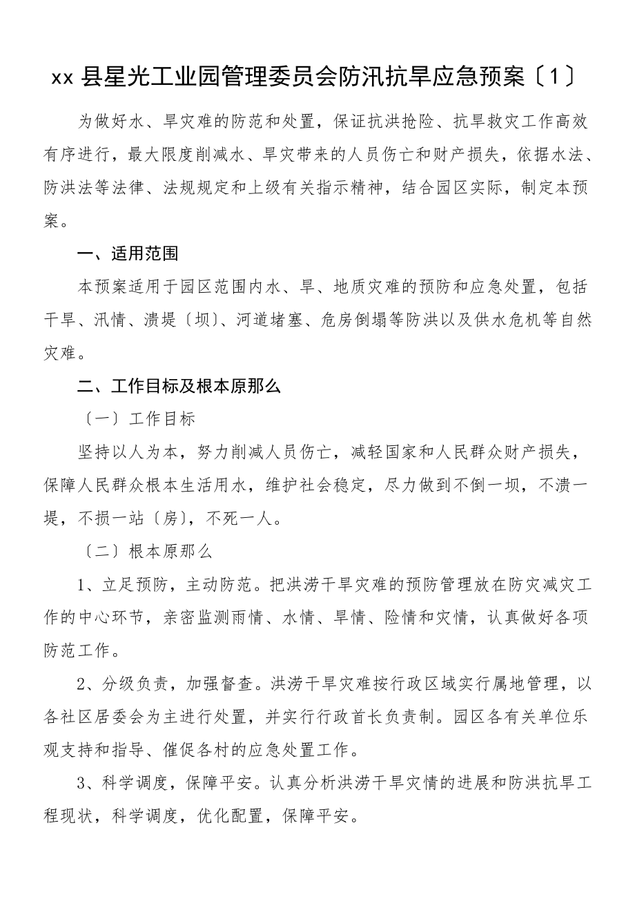 2023年防汛抗旱工作应急预案4篇含区城市管理和综合执法局工业园区管理委员会城管局园区管委会商务局社区卫生服务中心工作方案.doc_第1页