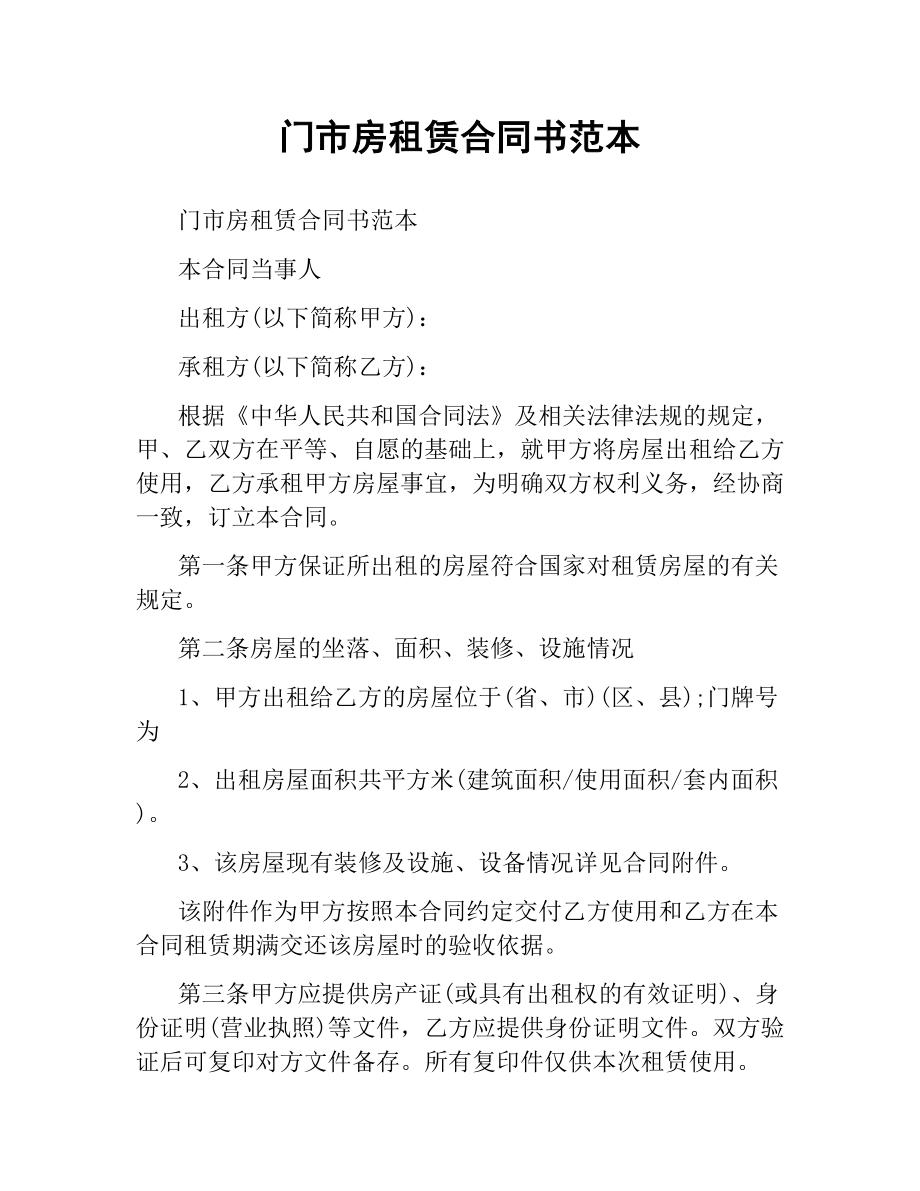 门市房租赁合同书范本.docx_第1页