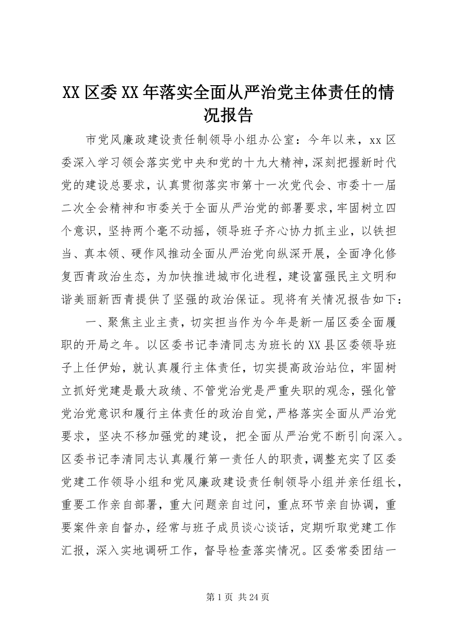 2023年XX区委落实全面从严治党主体责任的情况报告新编.docx_第1页