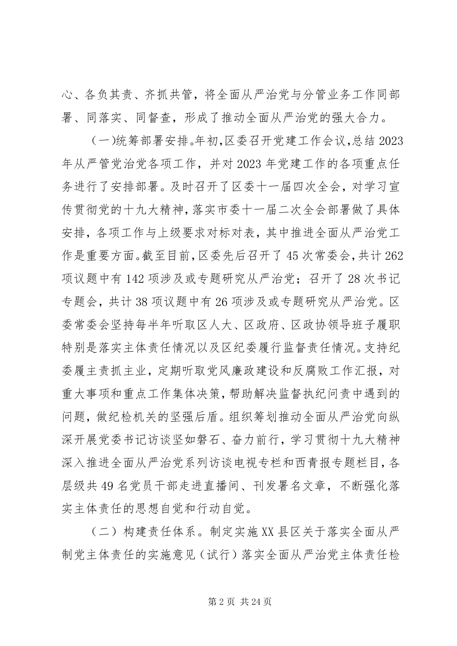 2023年XX区委落实全面从严治党主体责任的情况报告新编.docx_第2页