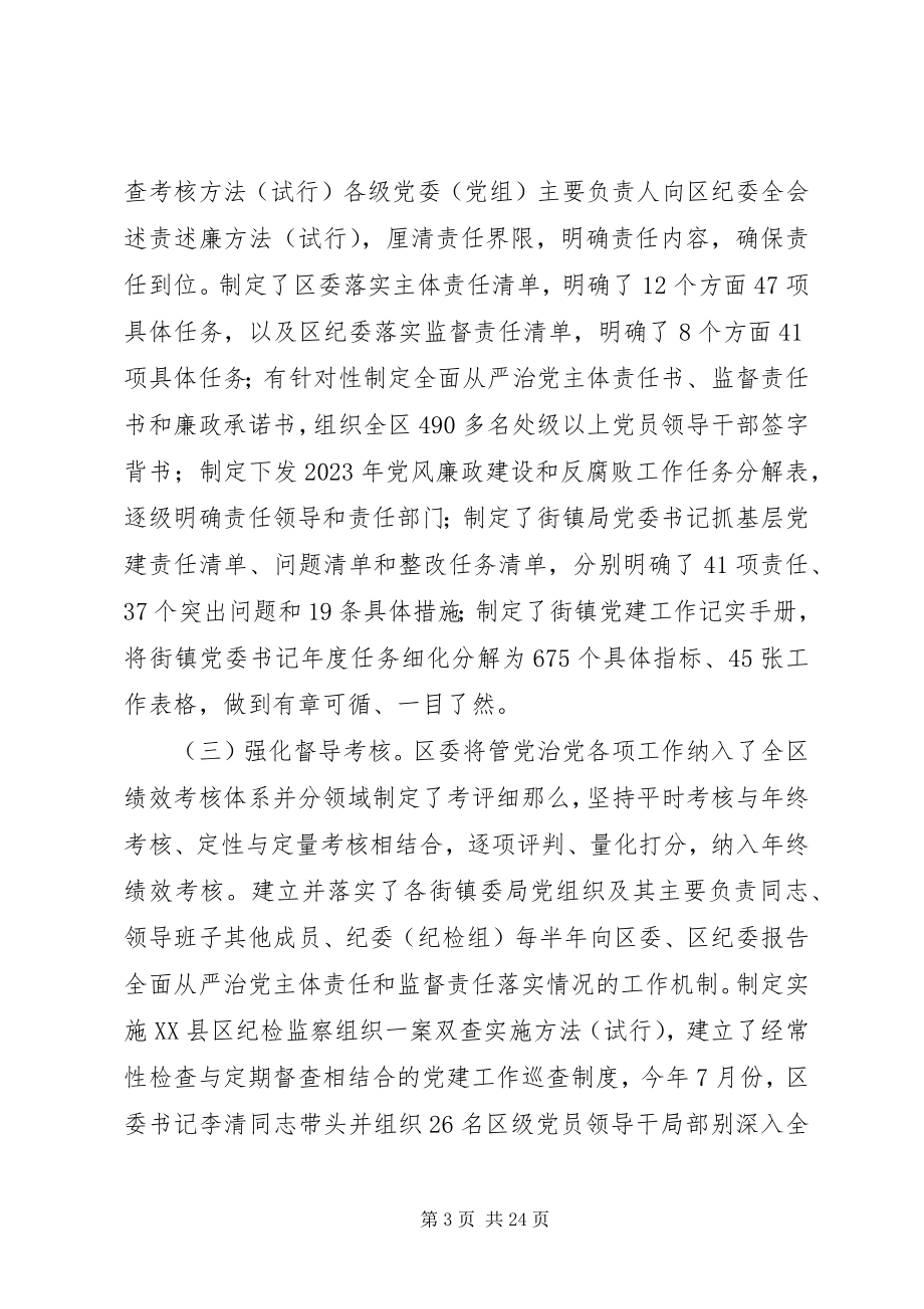 2023年XX区委落实全面从严治党主体责任的情况报告新编.docx_第3页