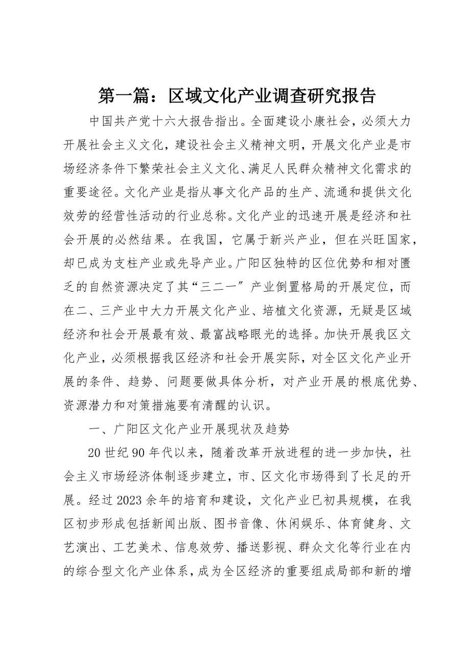 2023年xx区域文化产业调查研究报告新编.docx_第1页