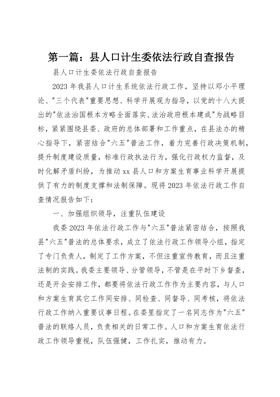 2023年xx县人口计生委依法行政自查报告新编.docx_第1页