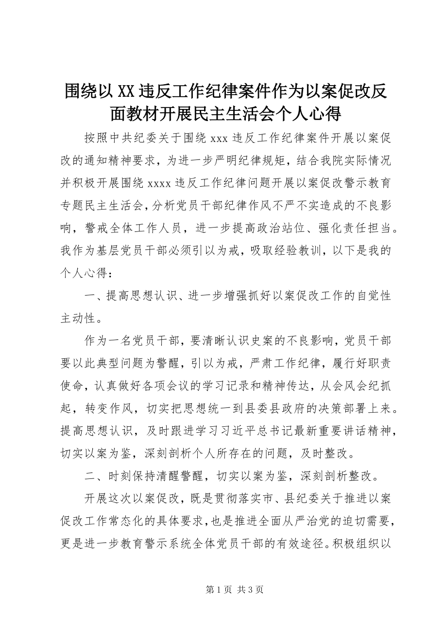 2023年围绕以XX违反工作纪律案件作为以案促改反面教材开展民主生活会个人心得.docx_第1页