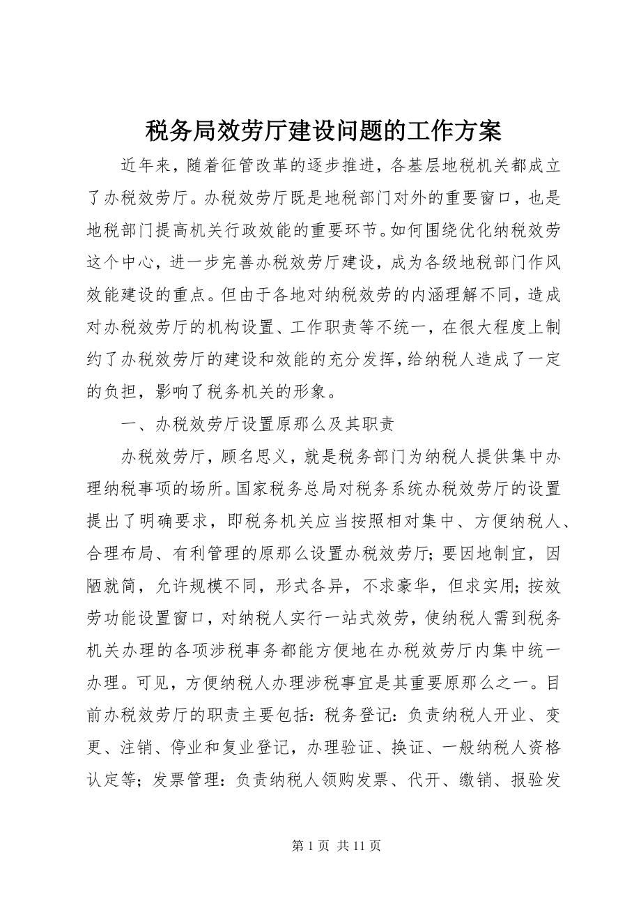 2023年税务局服务厅建设问题的工作方案.docx_第1页