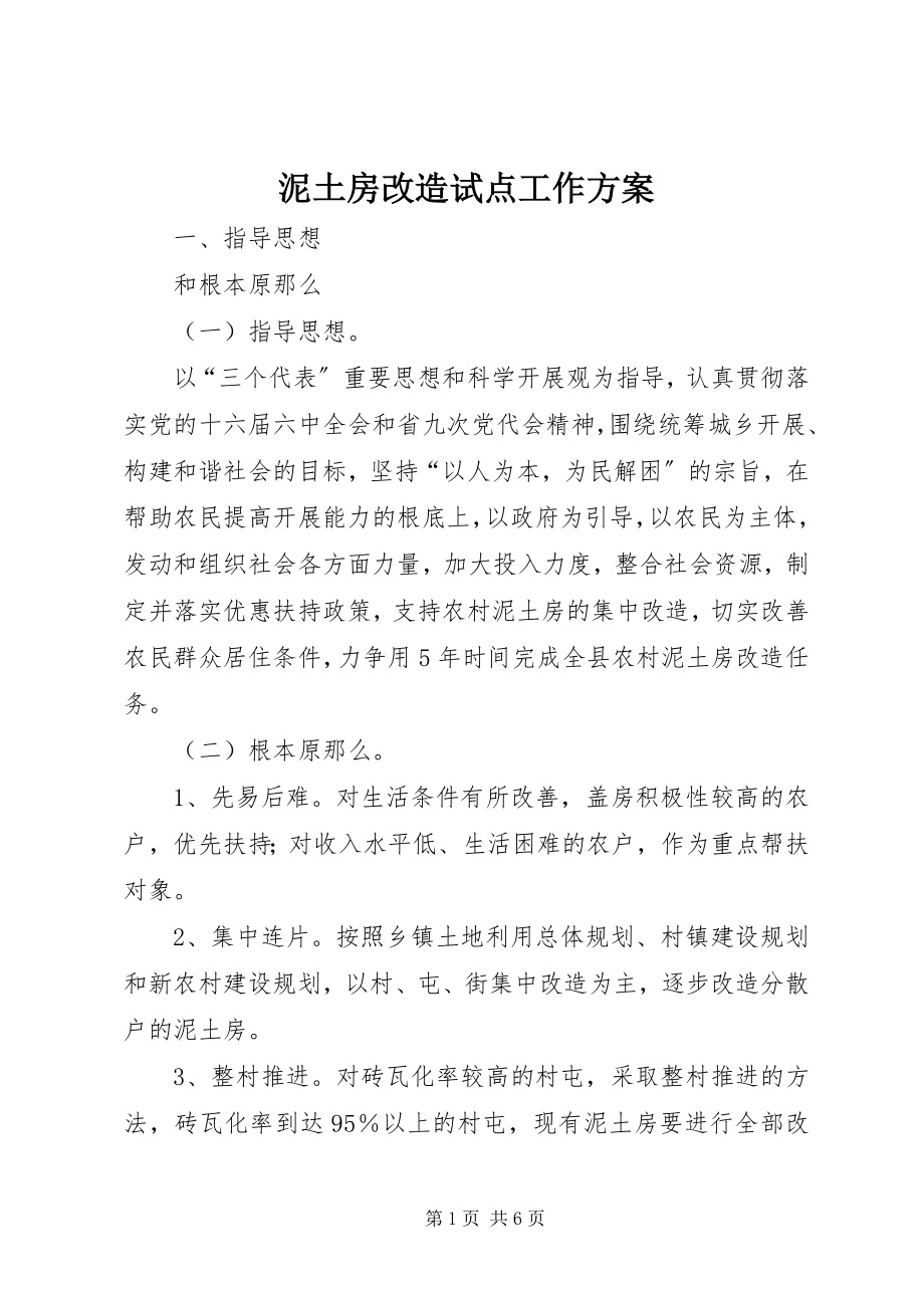 2023年泥土房改造试点工作方案.docx_第1页